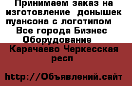 Принимаем заказ на изготовление  донышек пуансона с логотипом,  - Все города Бизнес » Оборудование   . Карачаево-Черкесская респ.